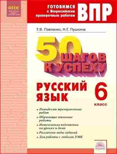 Книга ВПР Русс.яз. 6кл. 50 шагов к успеху Павленко Т.В., б-280, Баград.рф